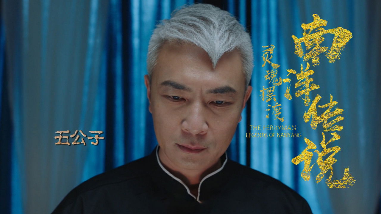 灵魂摆渡之南洋传说 — Épisode 15