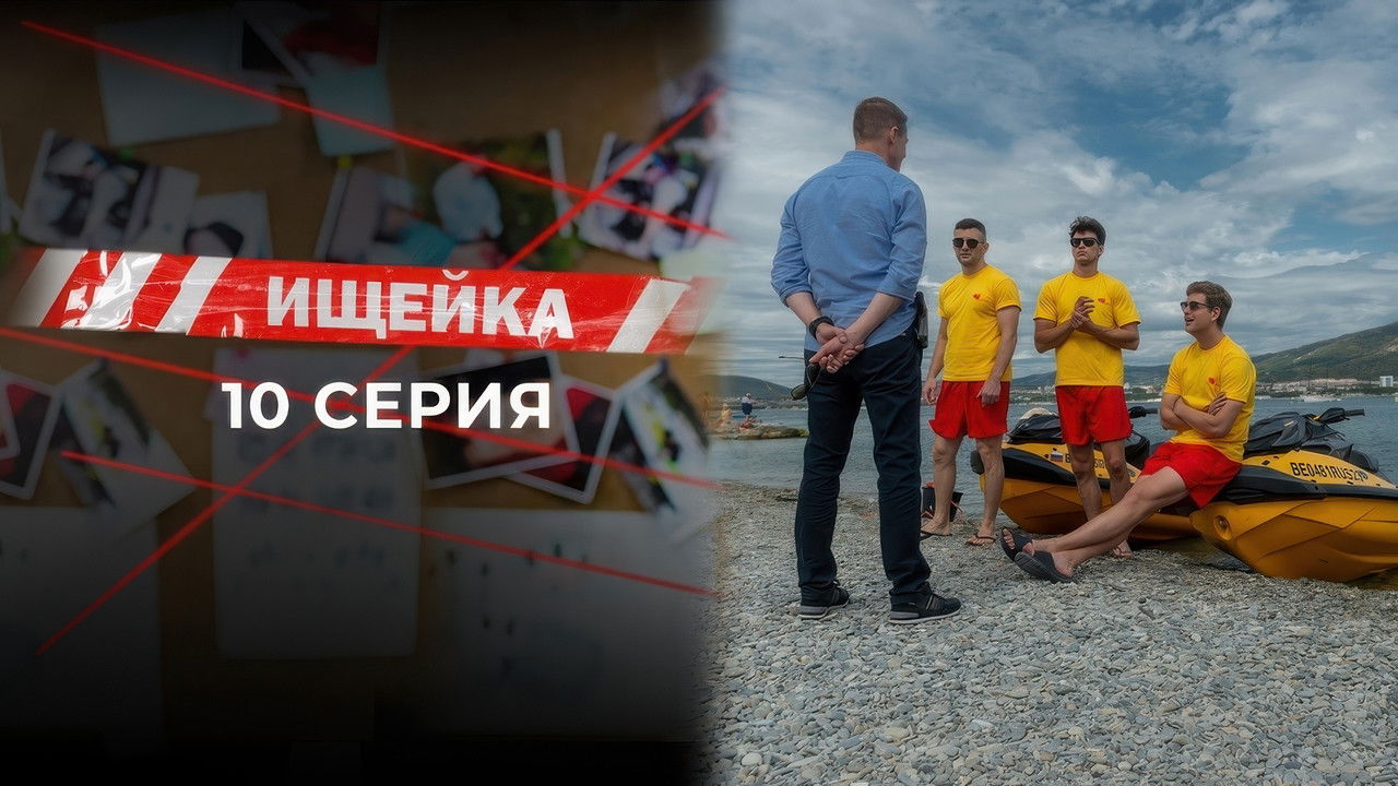 Ищейка — Épisode 10
