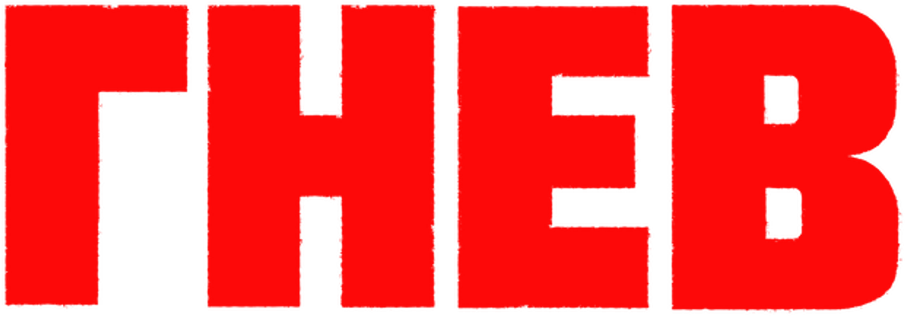 Гнев
