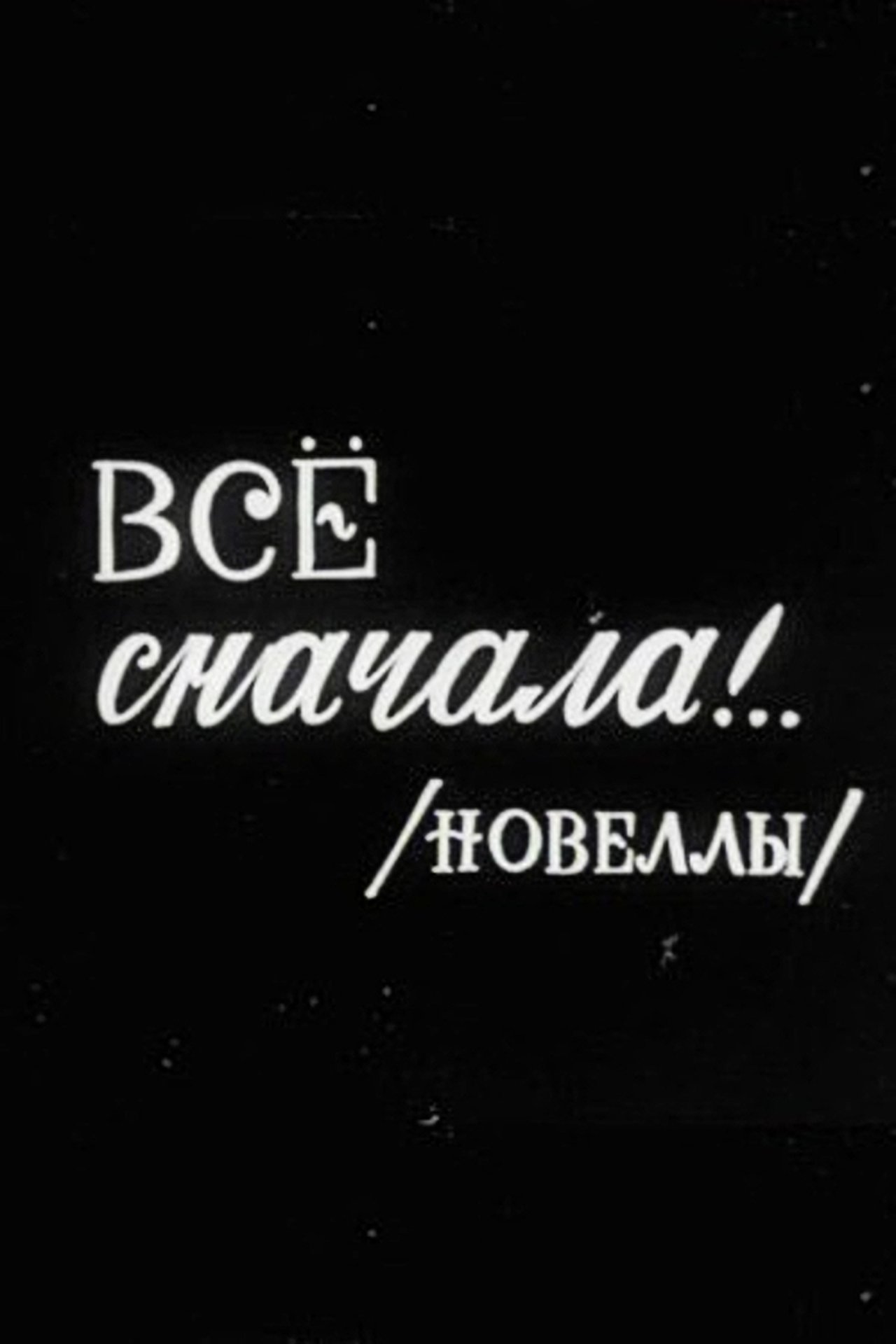 Все сначала!.. Все сначала!..