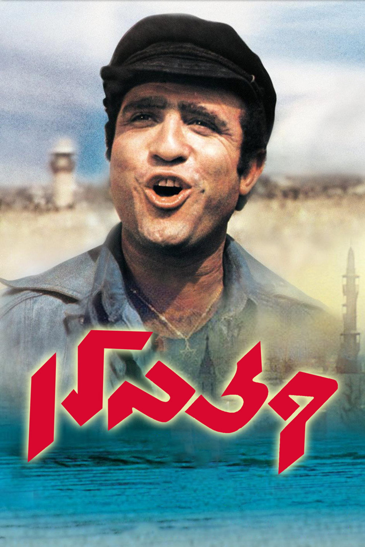 קזבלן filmaffisch