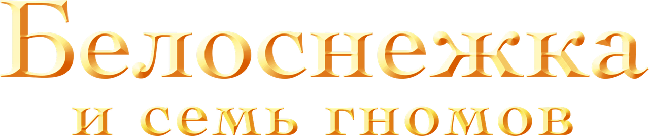 Белоснежка и семь гномов