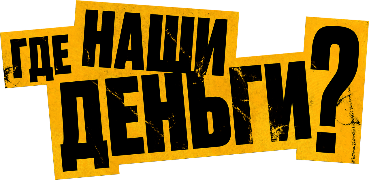 Где наши деньги?