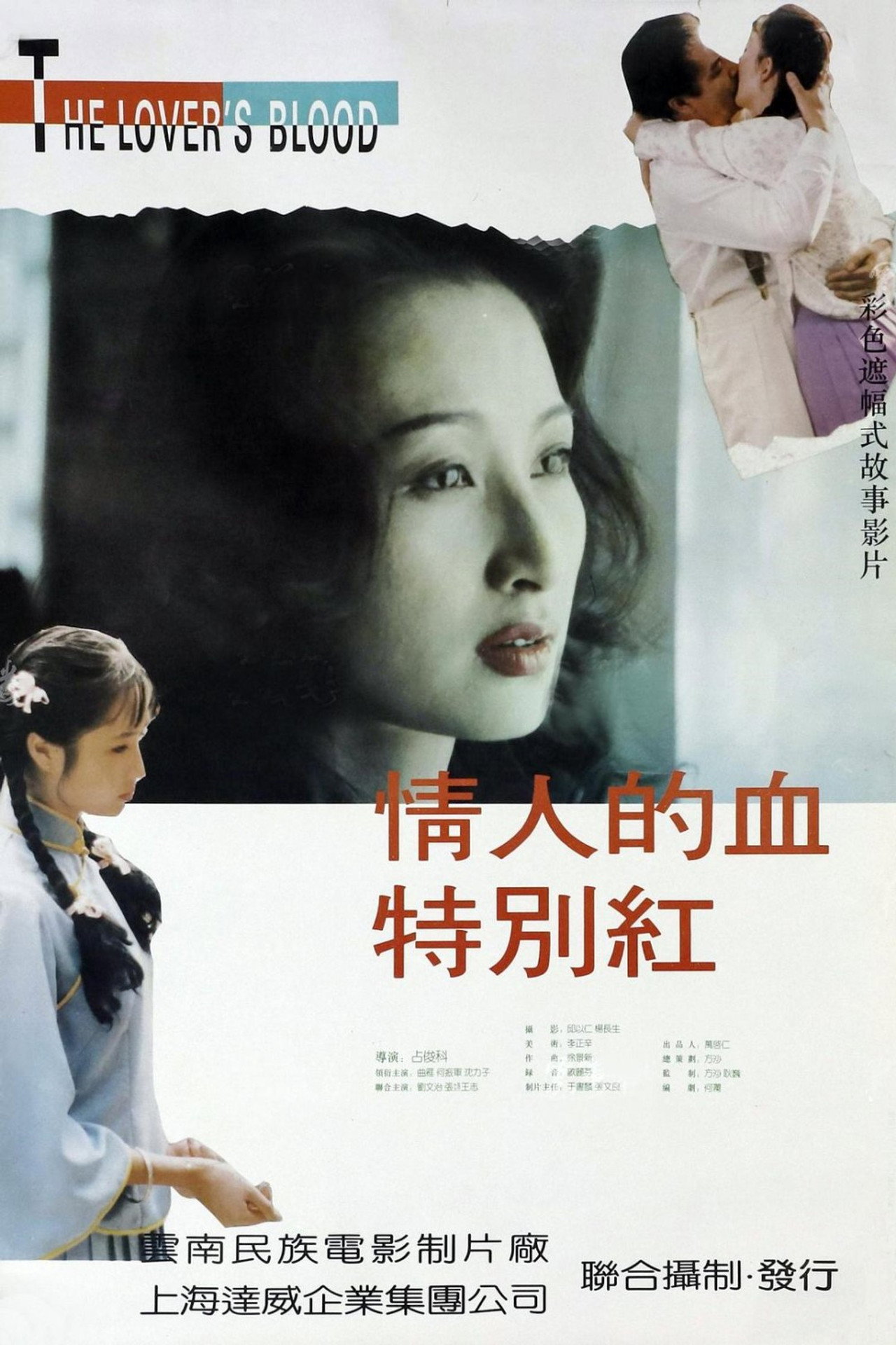 情人的血特别红 filmaffisch