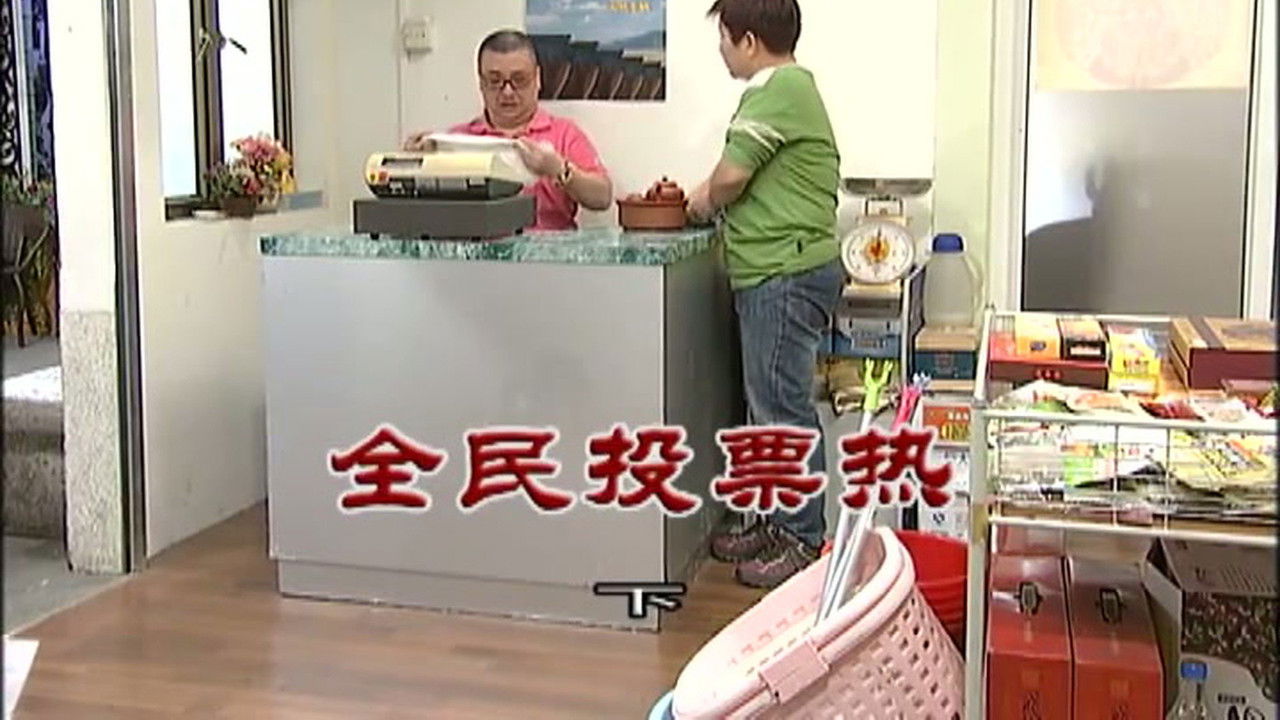 外来媳妇本地郎 — Épisode 2959