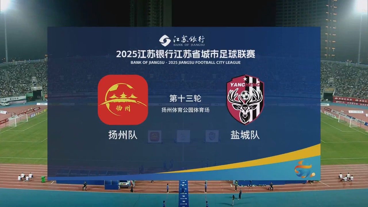 江苏省城市足球联赛 — Épisode 75