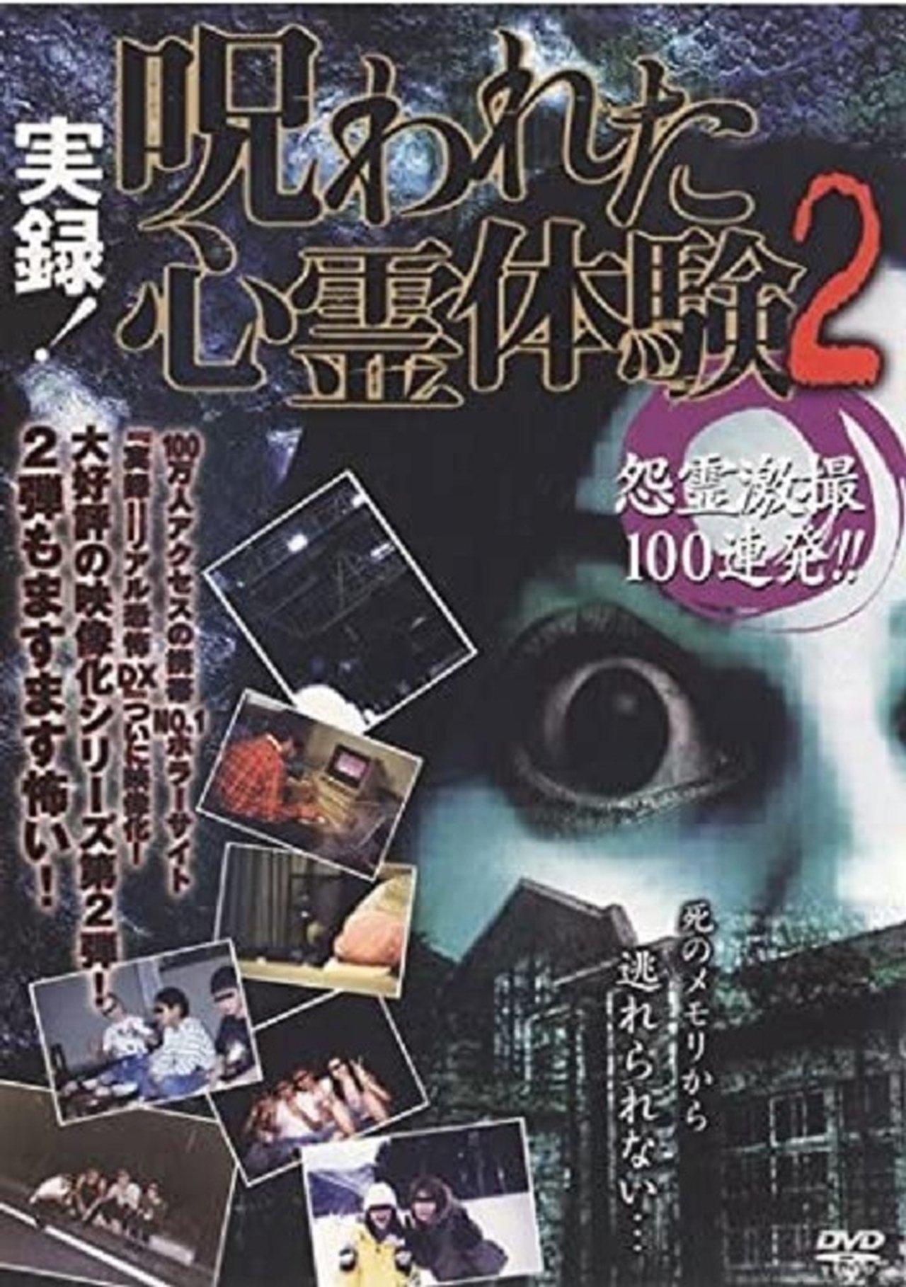 مشاهدة فيلم Jitsuroku! Norowareta Shinrei Taiken 2 Onryo Gekisatsu 100 Renpatsu مترجم بدون اعلانات - بوستر