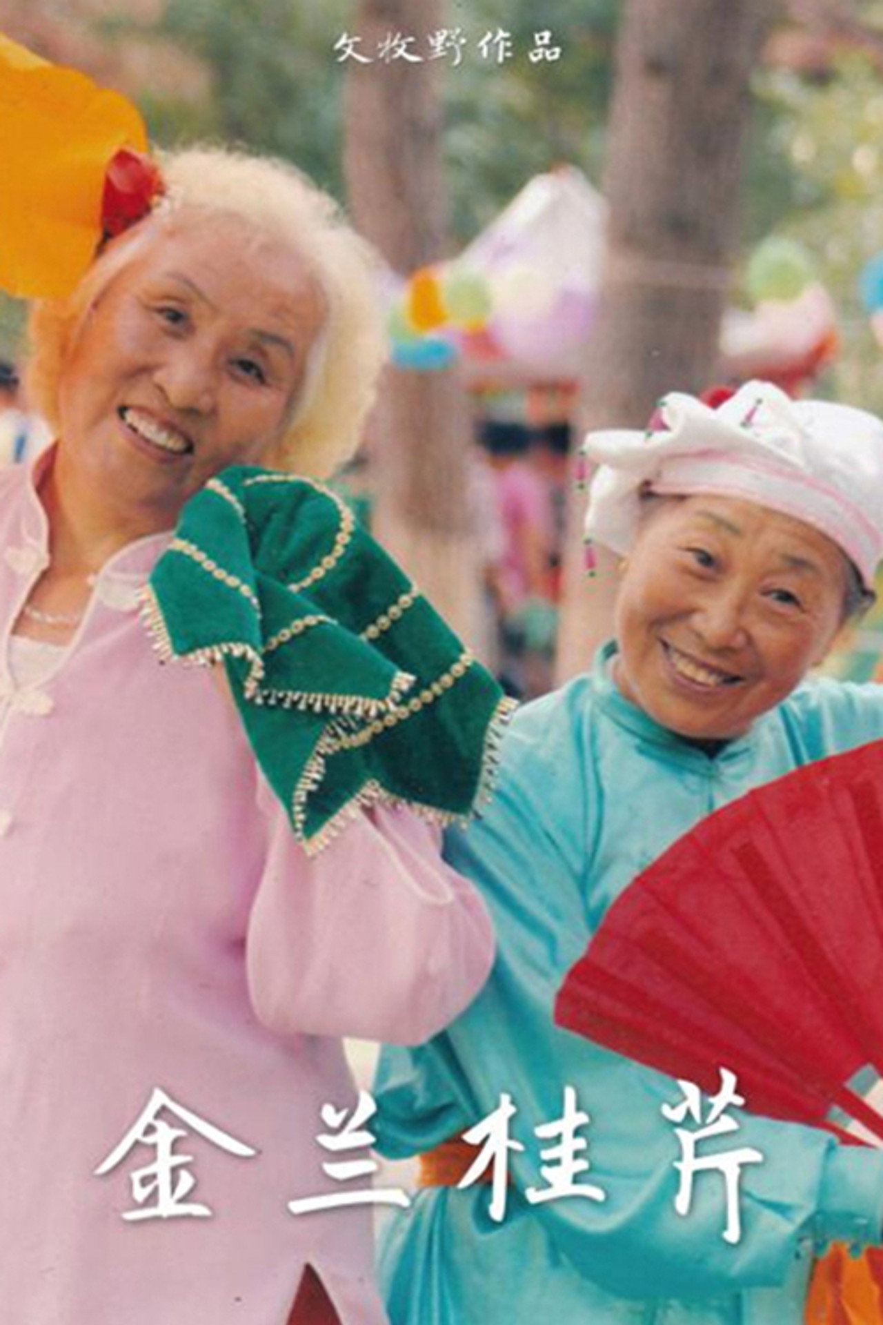 金兰桂芹 filmaffisch