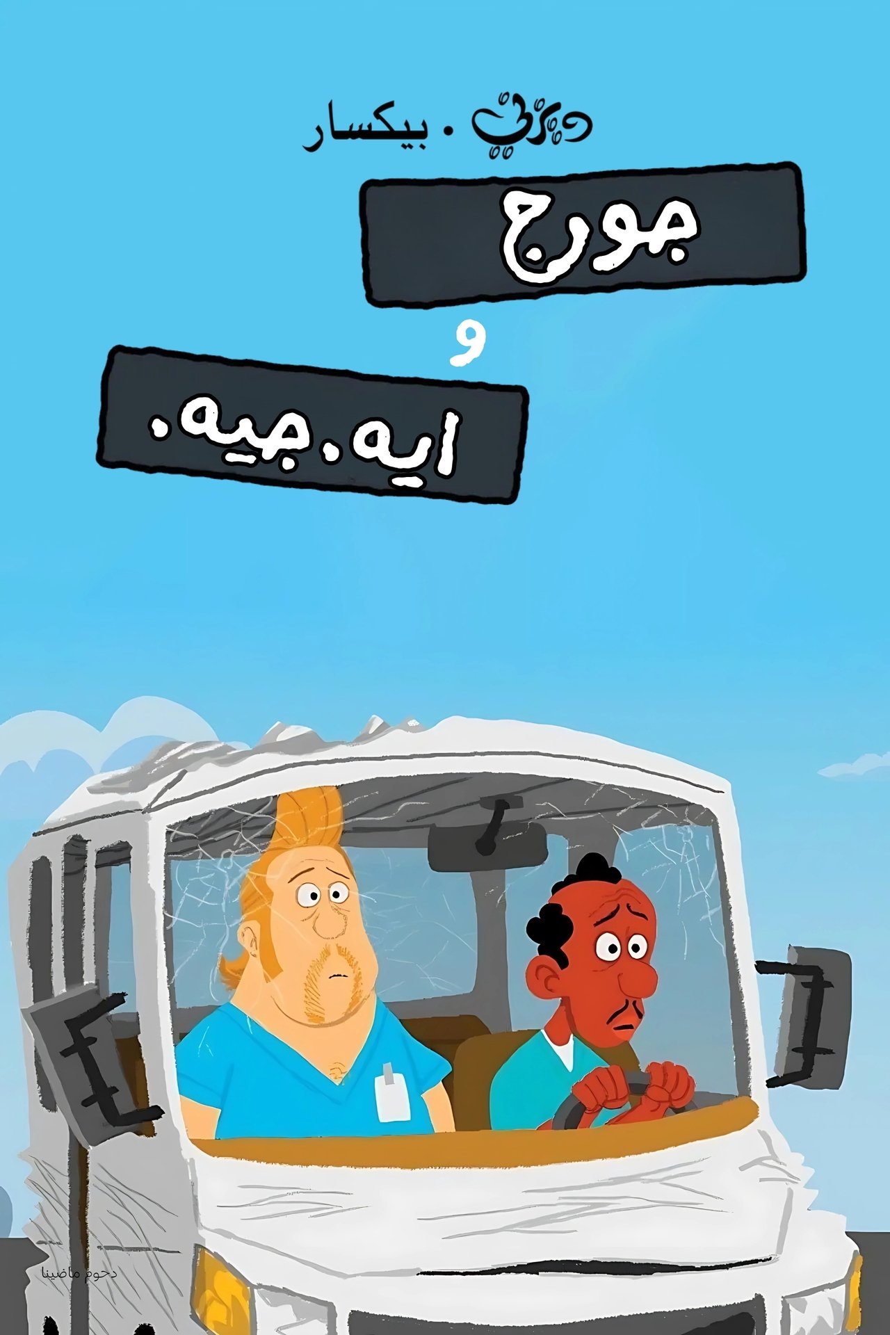 مشاهدة فيلم George and A.J. مترجم بدون اعلانات - بوستر