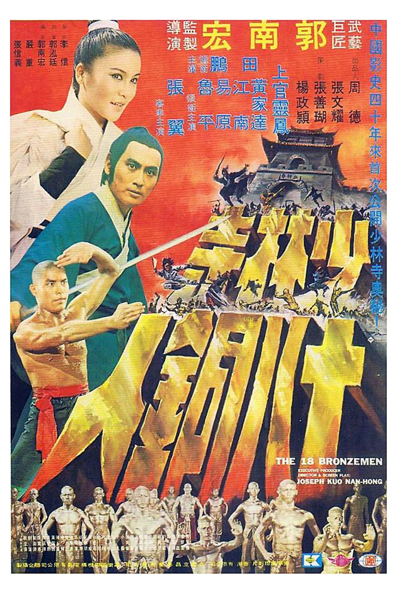 少林寺十八銅人 filmaffisch