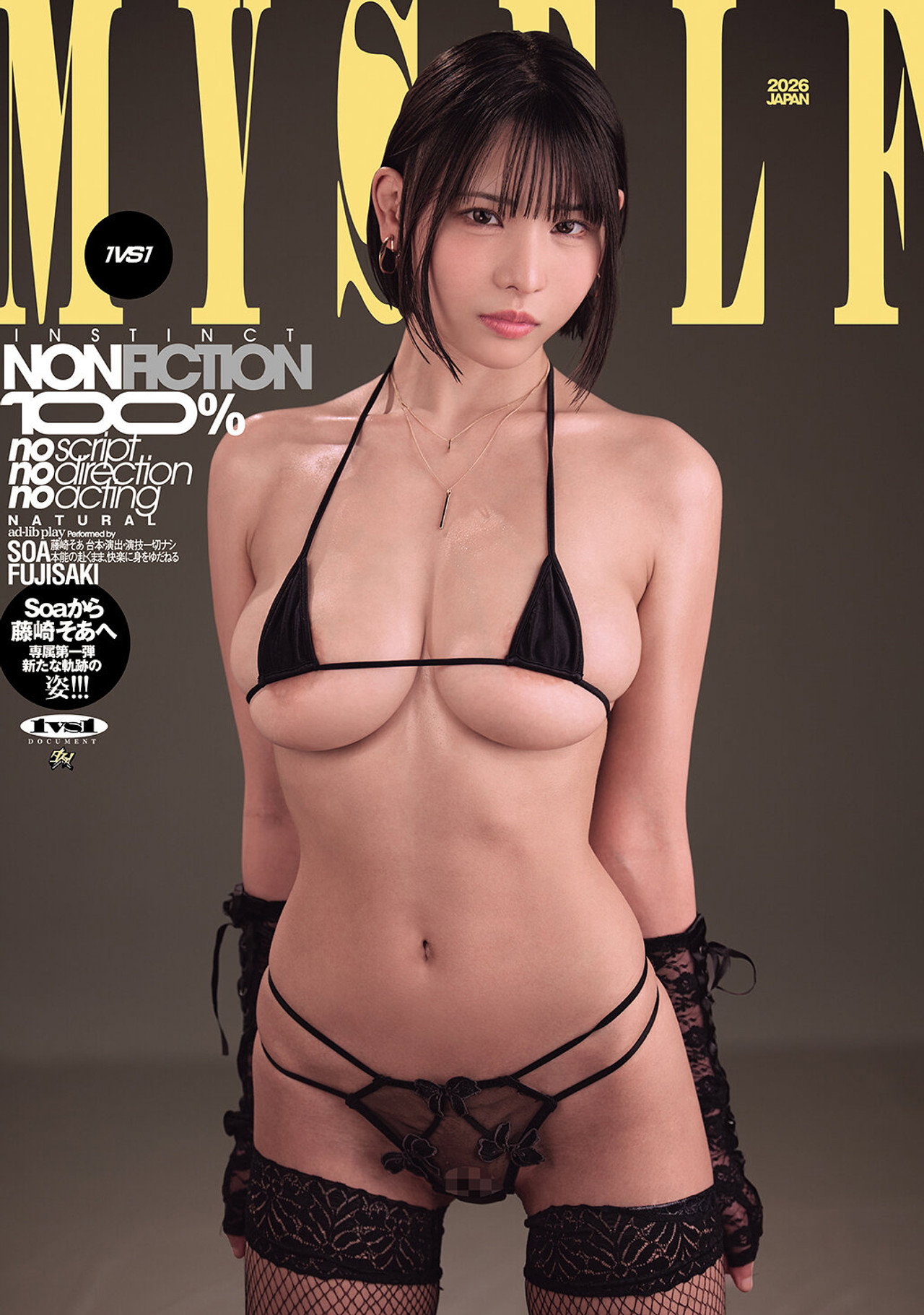 台本・演出・演技一切ナシ 本能の赴くまま、快楽に身をゆだねる1VS1 藤崎そあ filmaffisch