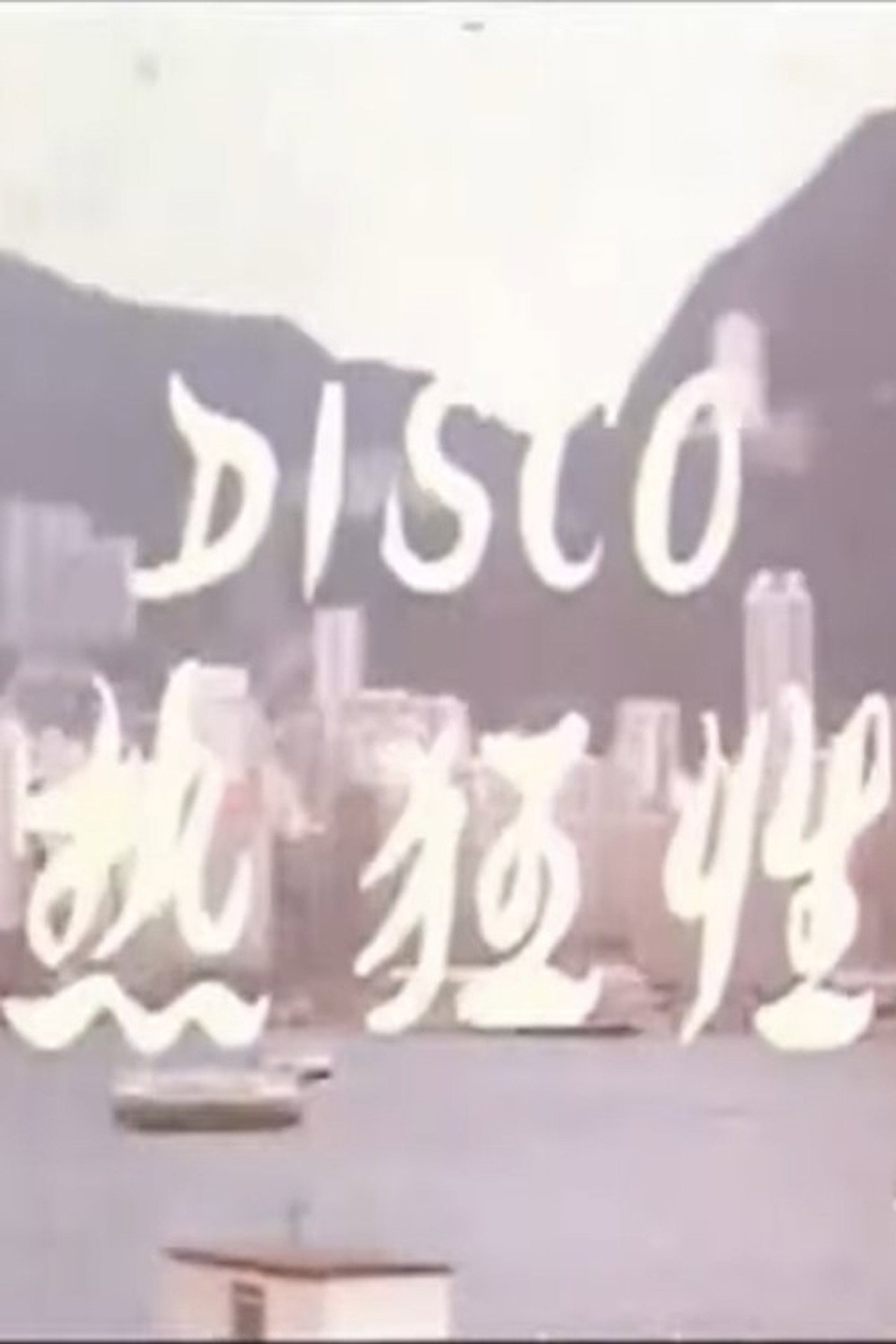 Disco性狂热 filmaffisch