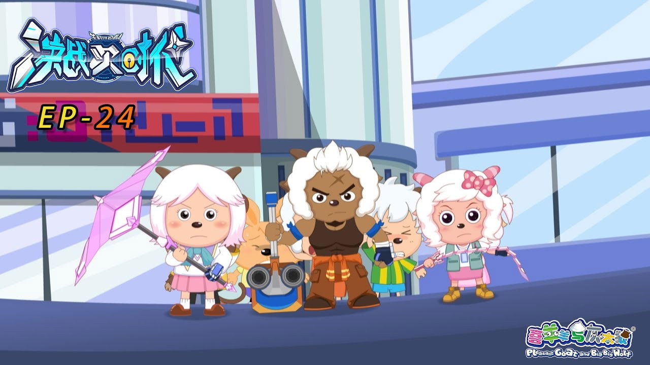 喜羊羊与灰太狼之决战次时代 — Épisode 24