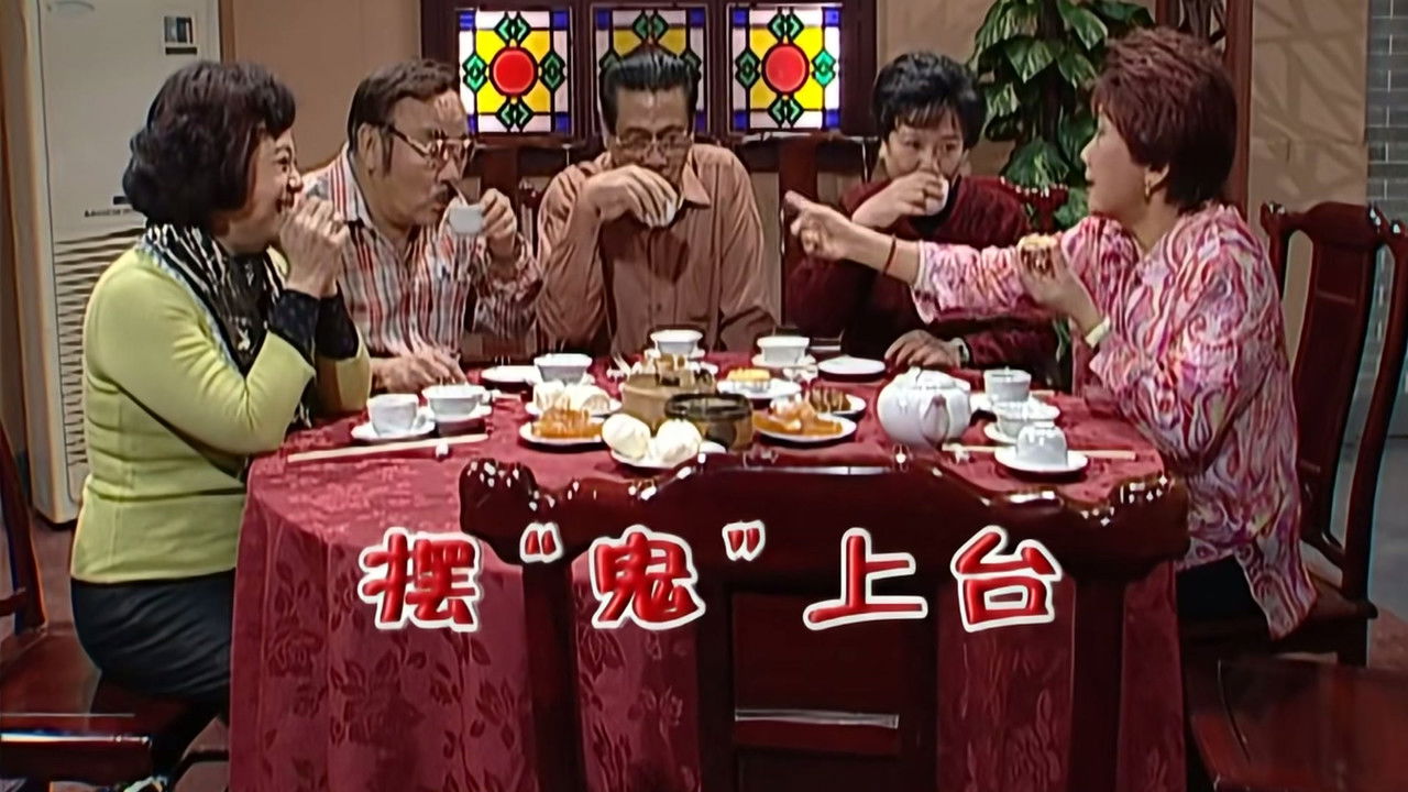 外来媳妇本地郎 — Épisode 2056