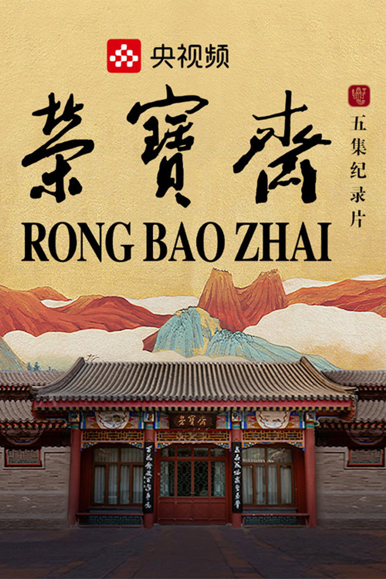 荣宝斋 poster