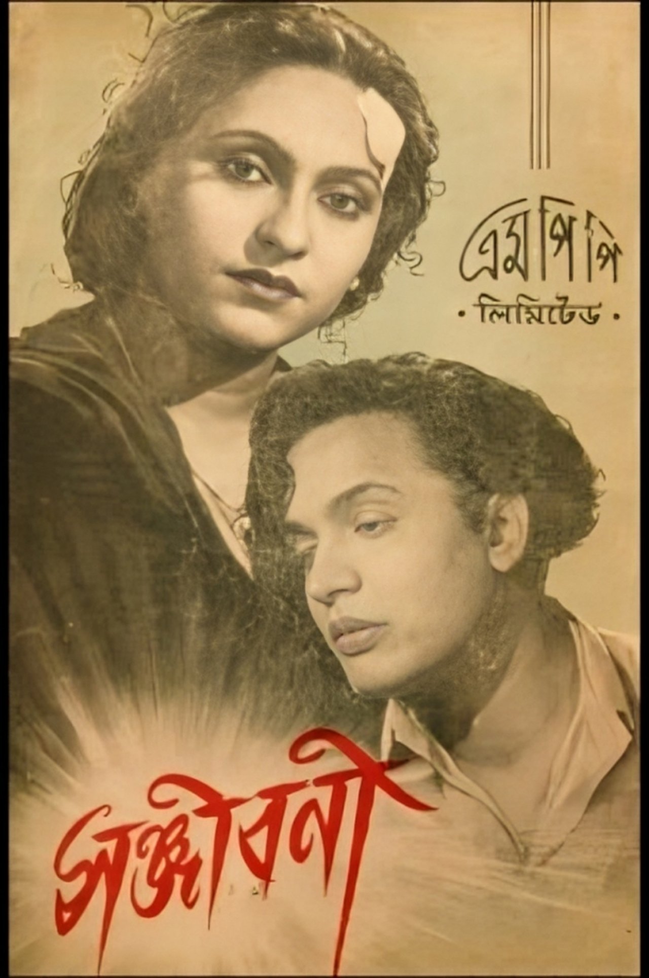 সঞ্জীবনী সঞ্জীবনী