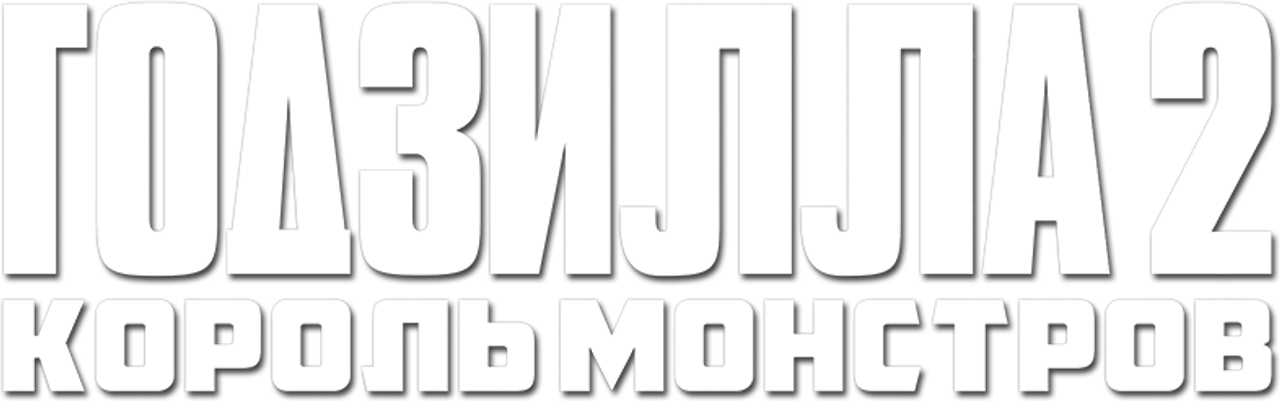 Годзилла 2: Король монстров