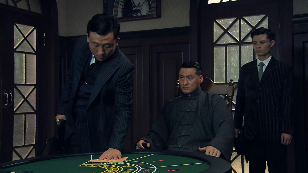 上海滩生死较量 — Épisode 11