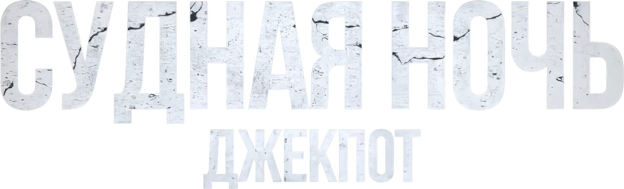 Судная ночь. Джекпот