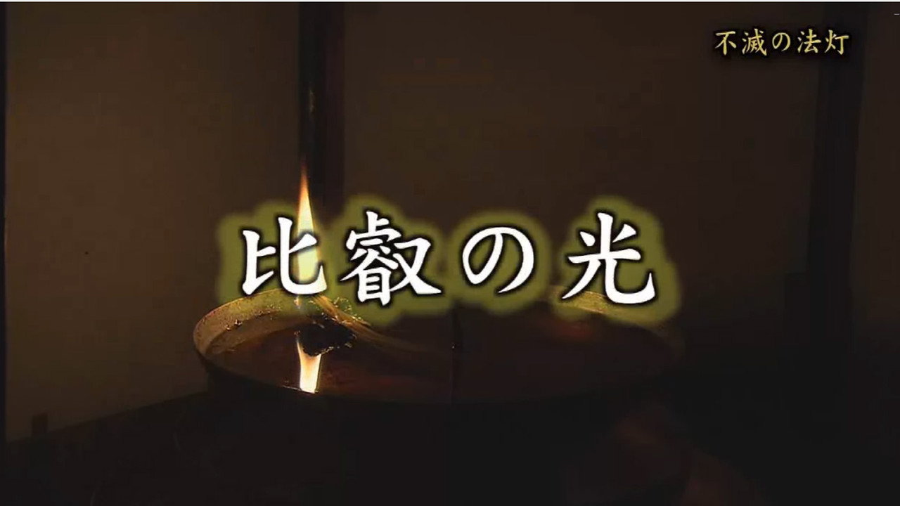比叡の光