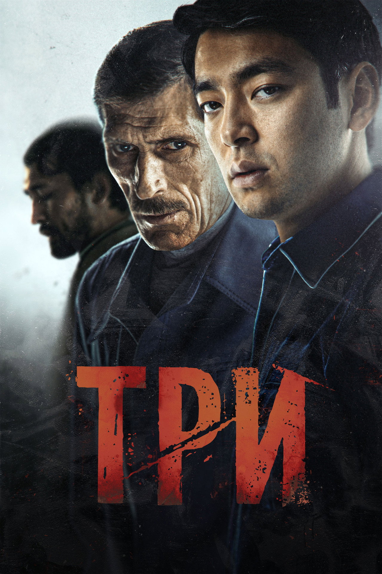 Три filmaffisch
