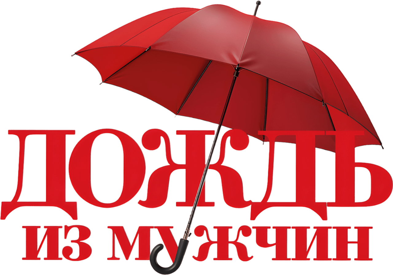 It’s Raining Men