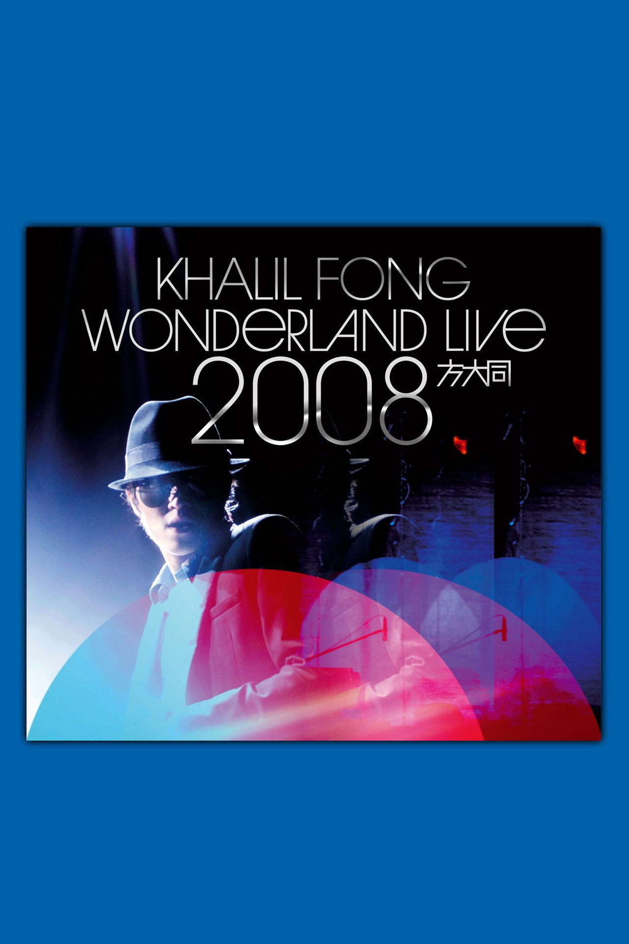 方大同未来演唱会 Wonderland Live 2008