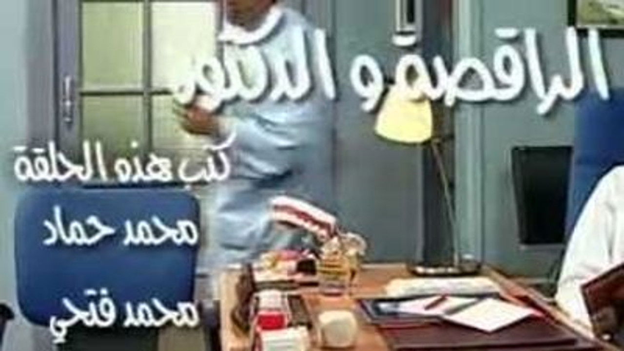 العيادة — Épisode 11