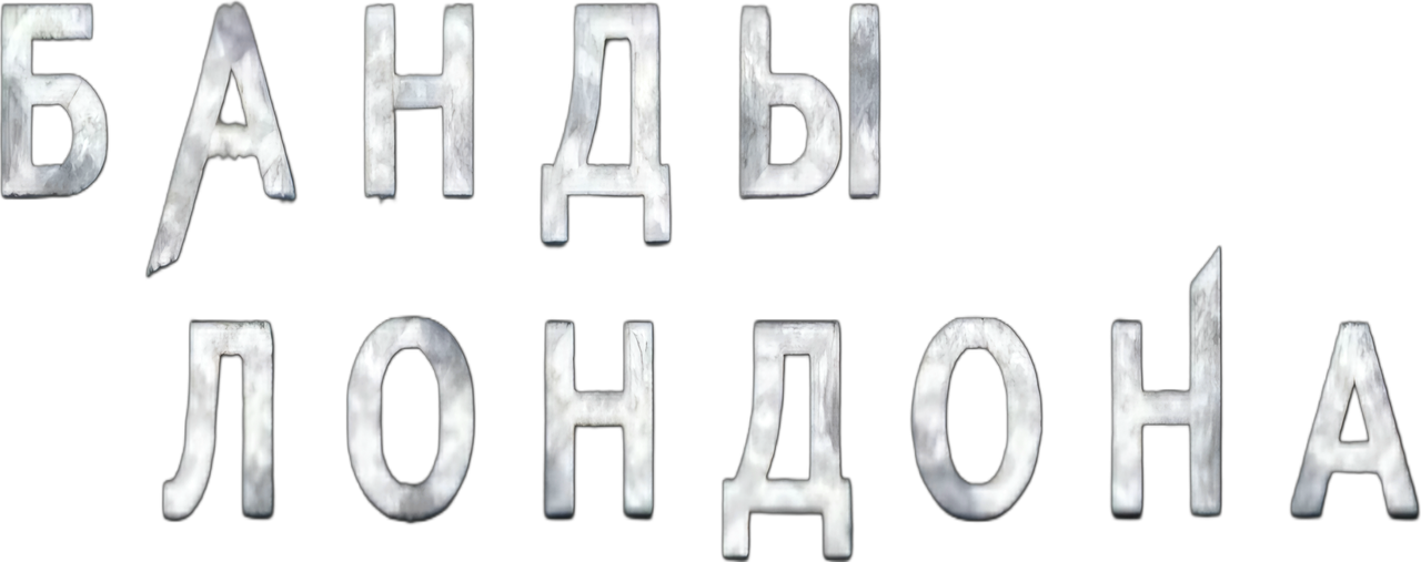 Банды Лондона