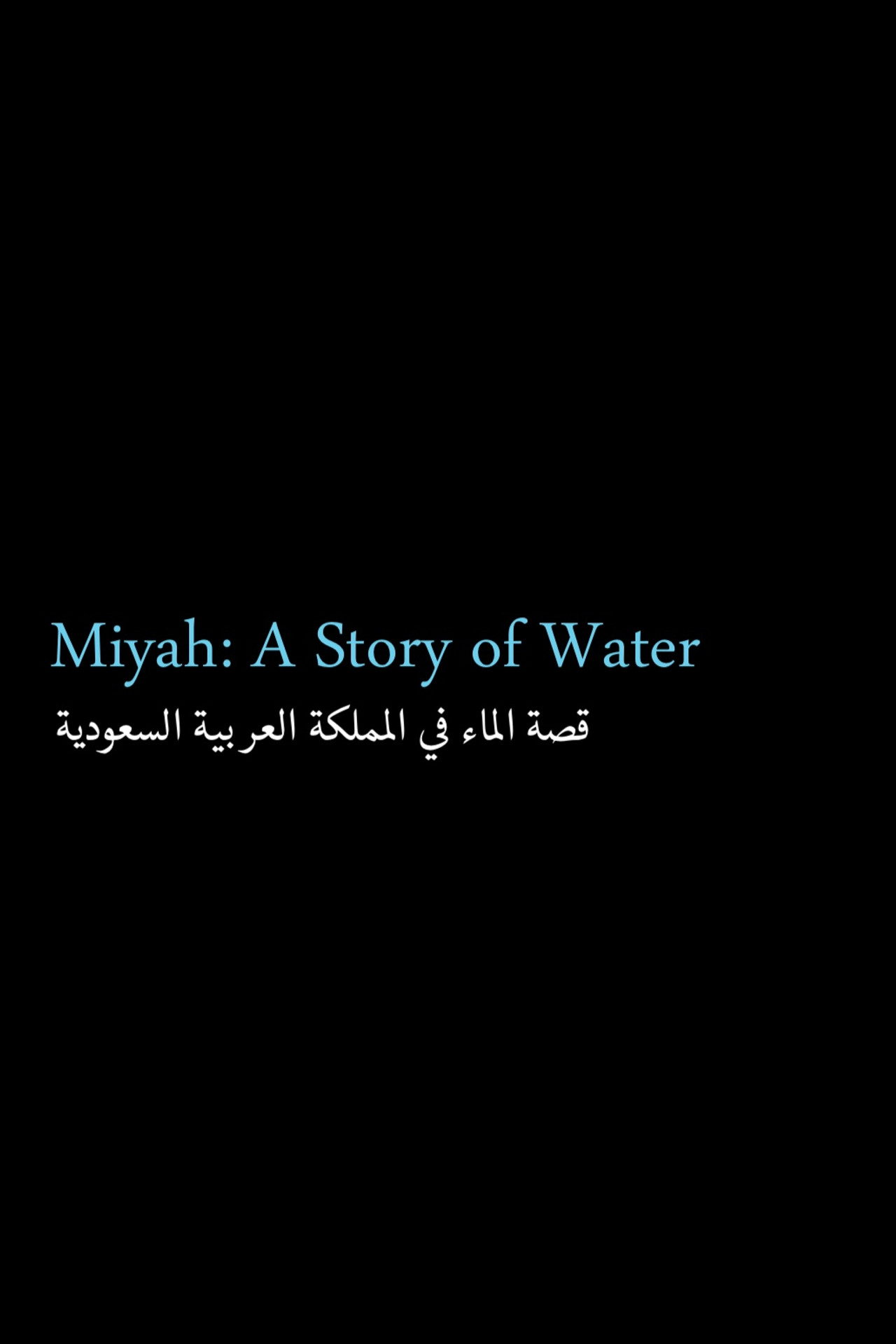قصة الماء في المملكة العربية السعودية filmaffisch