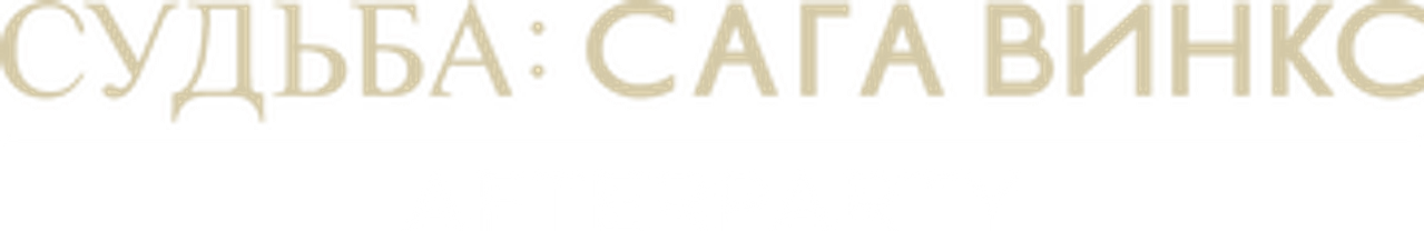 Судьба: сага Винкс. Afterparty