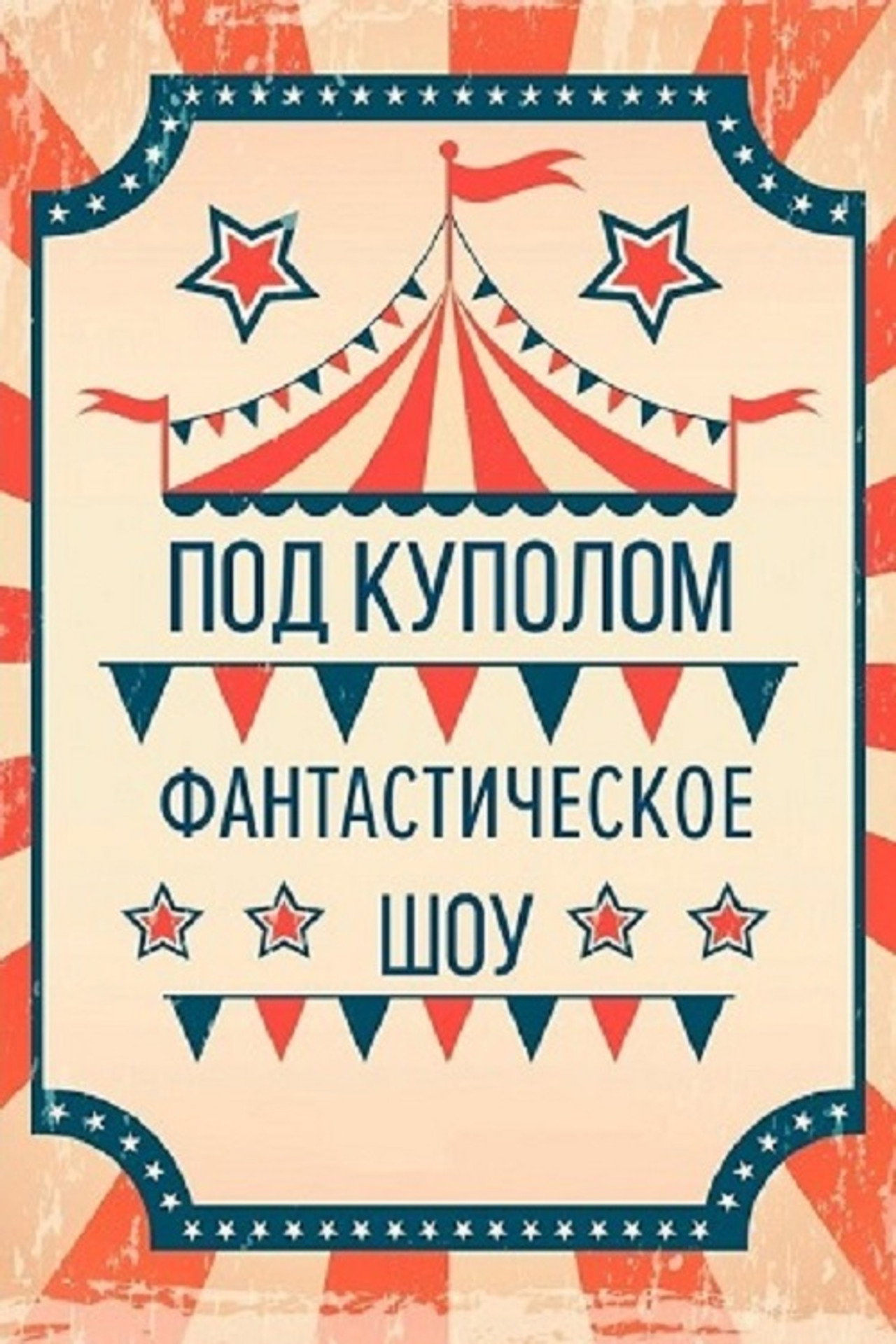 Под куполом filmaffisch
