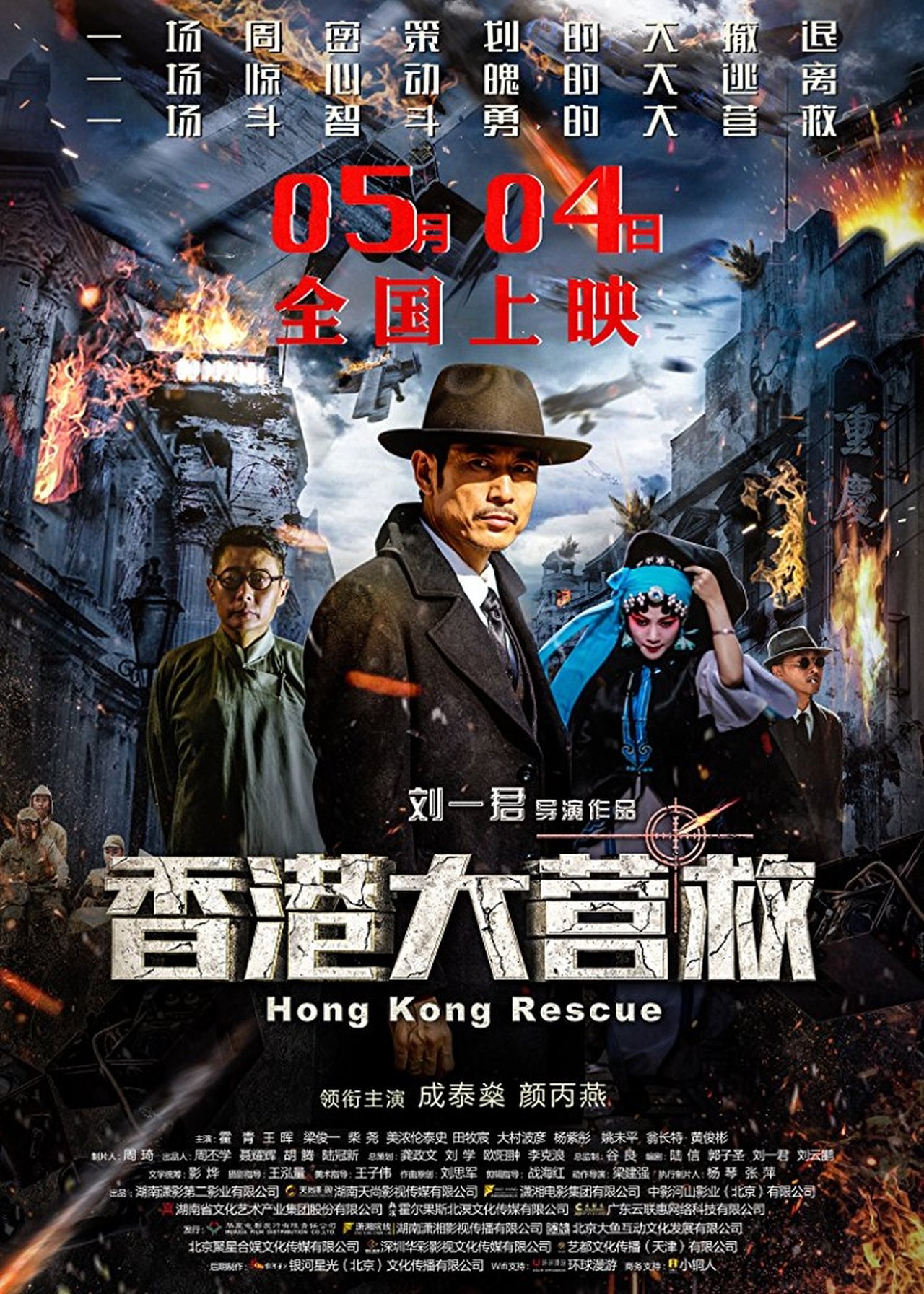 香港大营救 香港大营救