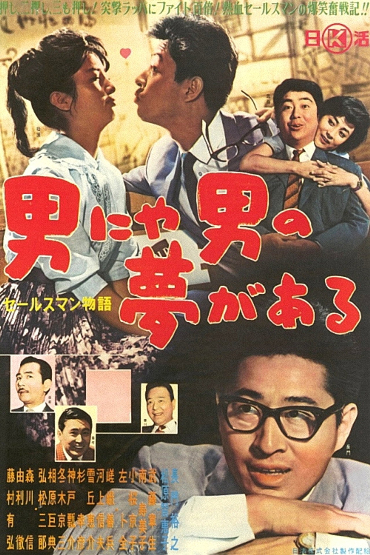 セールスマン物語 男にゃ男の夢がある filmaffisch