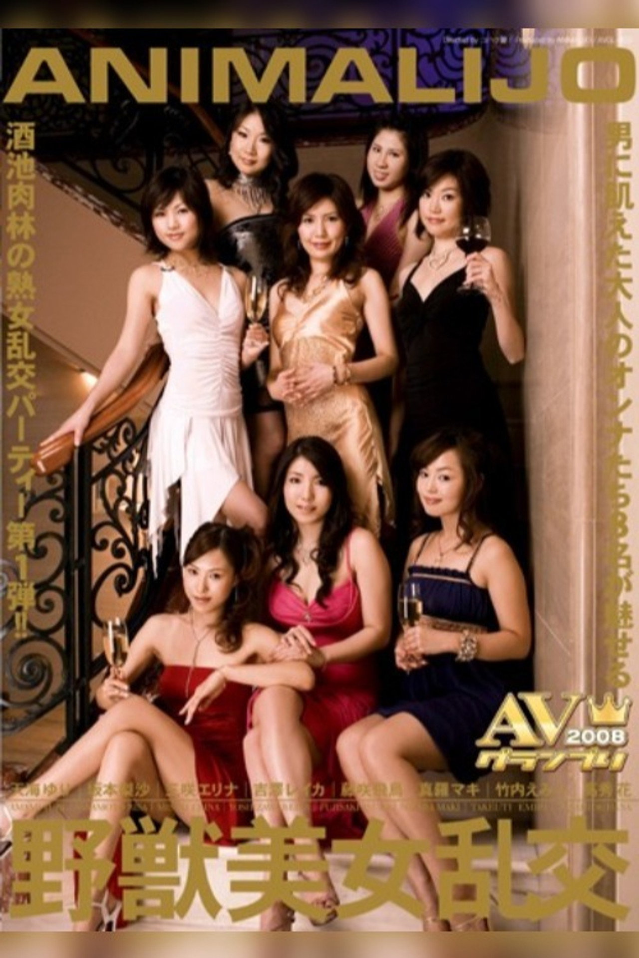 ANIMALIJO 野獣美女乱交 filmaffisch