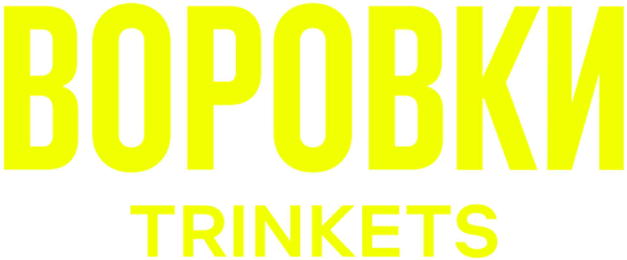 Воровки