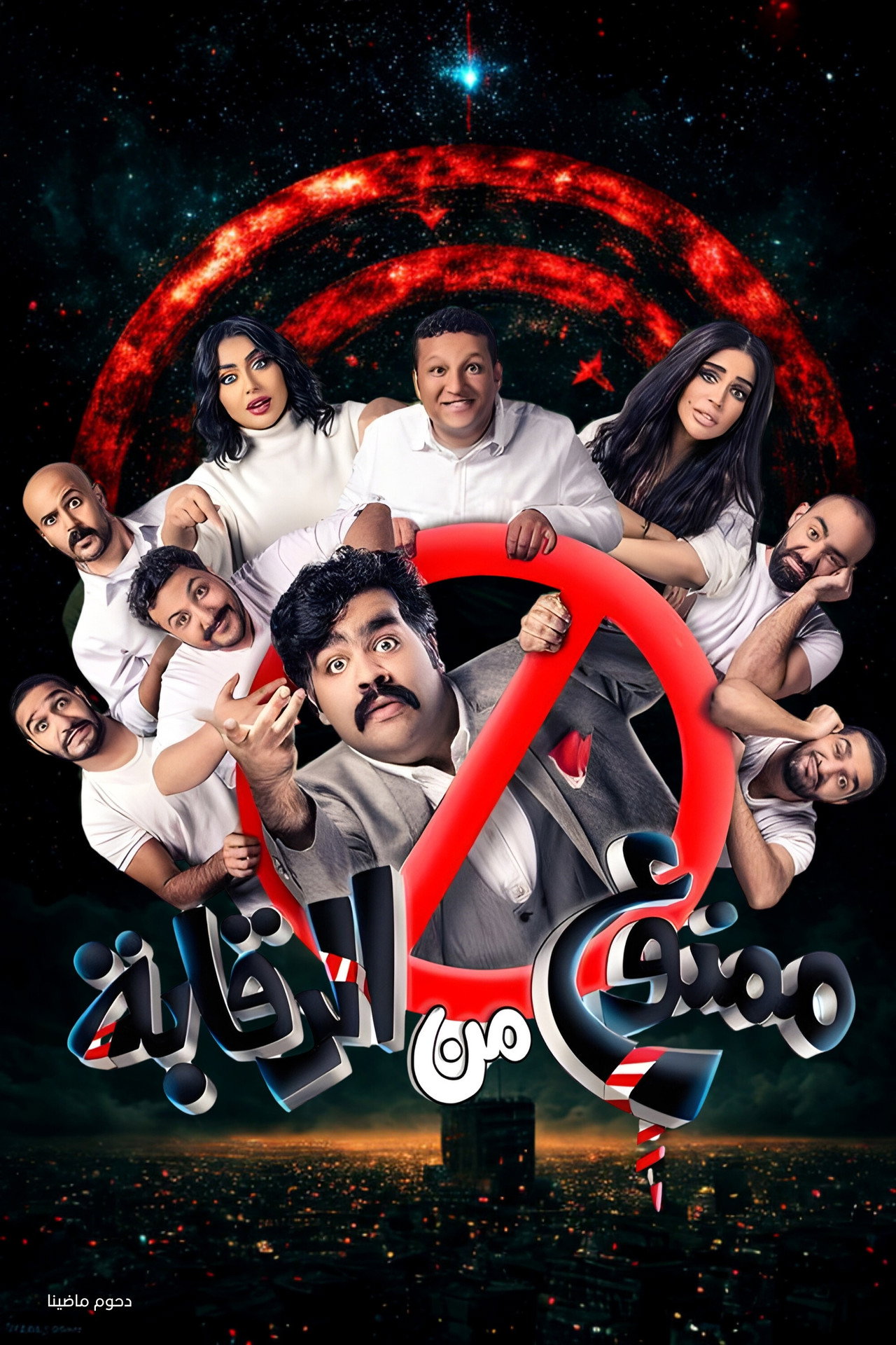 مسرحية ممنوع من الرقابة