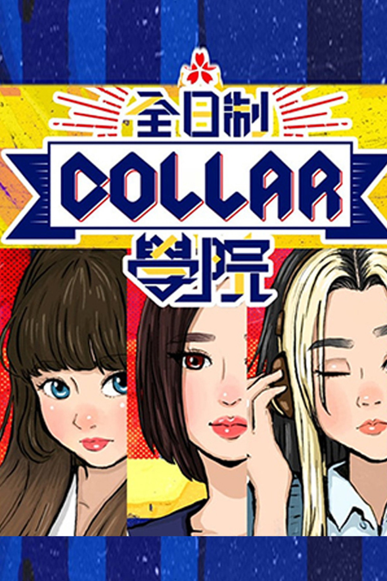 全星暑假 - 全日制COLLAR學院 affisch