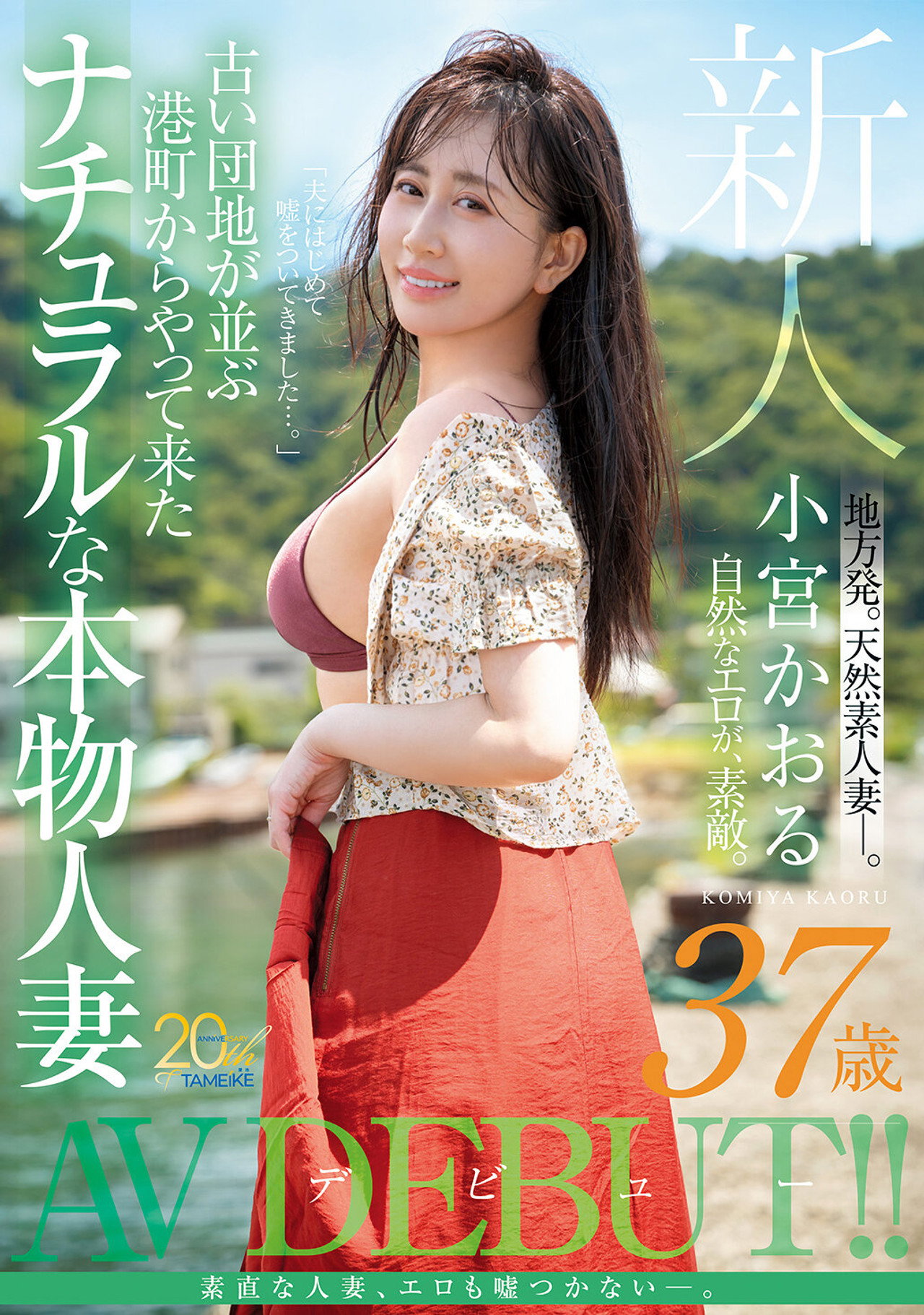 新人 小宮かおる(37歳) 古い団地が並ぶ港町からやって来たナチュラルな本物人妻AVデビュー filmaffisch