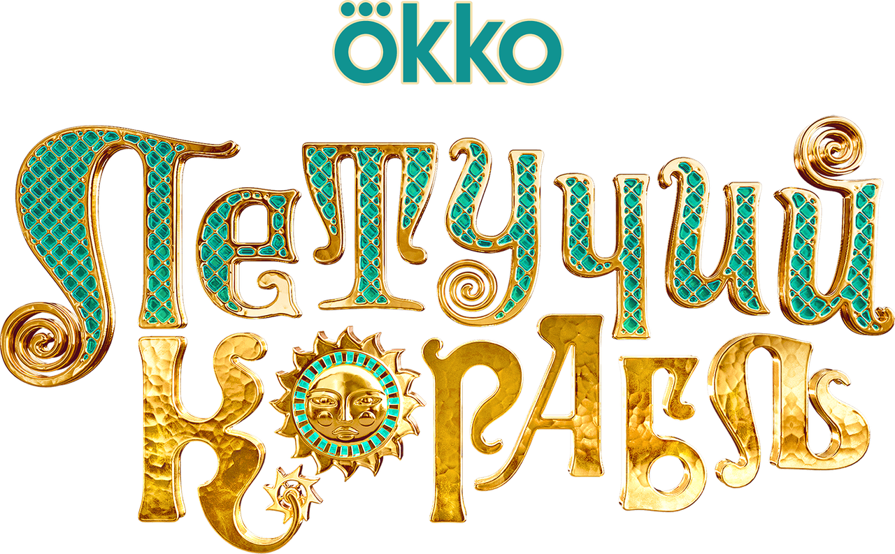 Летучий корабль