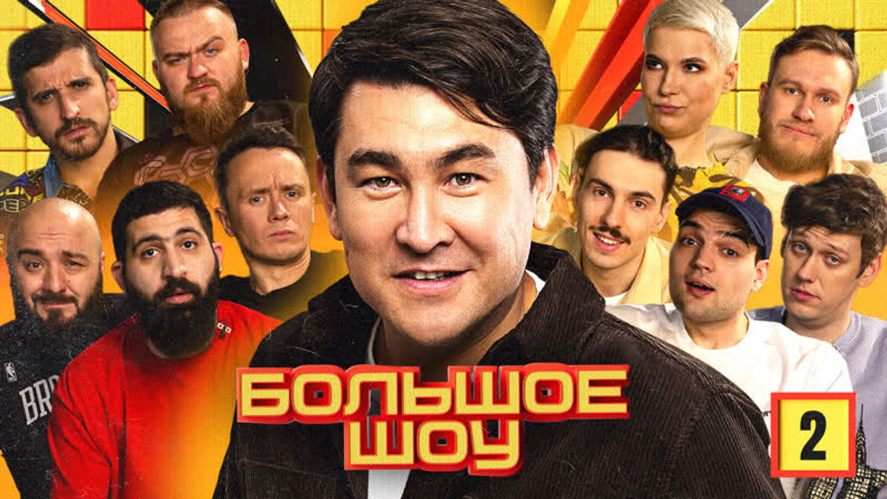 Большое шоу — Épisode 2