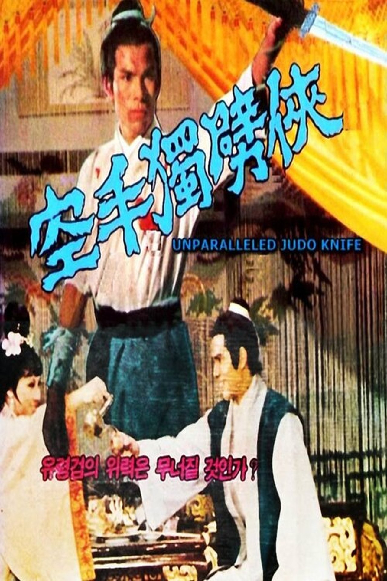 獨臂空手刀 獨臂空手刀