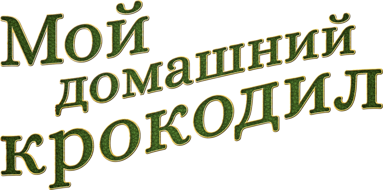 Мой домашний крокодил