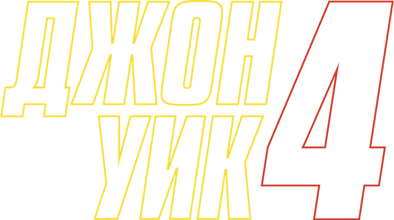 Джон Уик 4