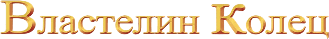 Властелин колец