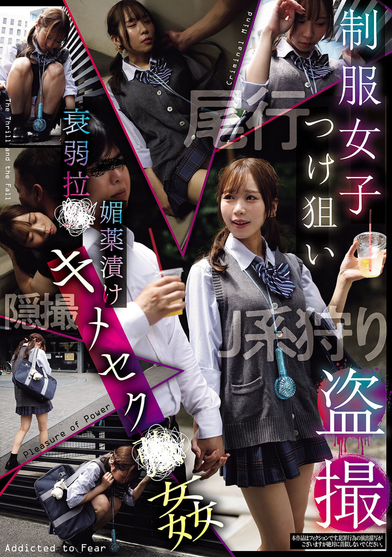 制服女子つけ狙い盗撮 衰弱拉●媚薬漬けキメセク●姦 filmaffisch