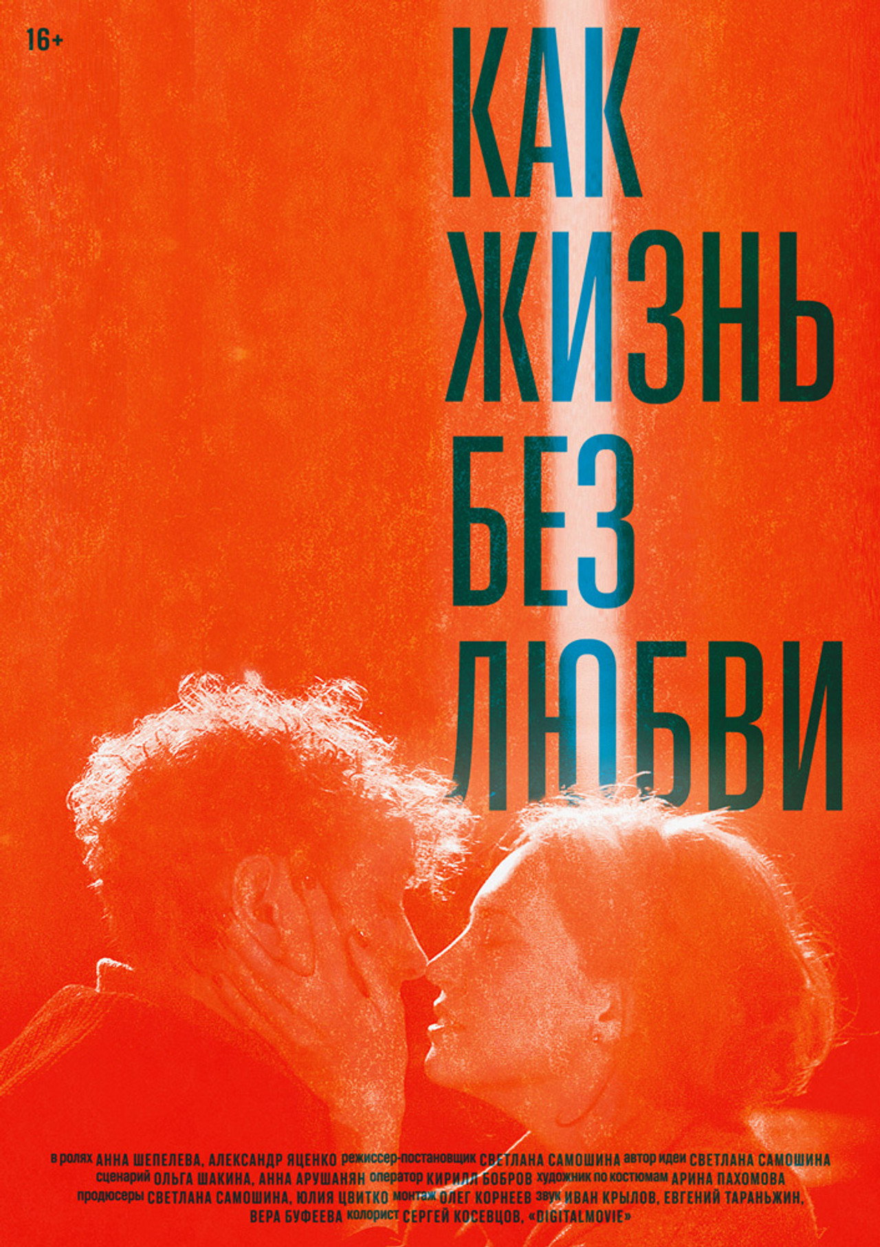 Как жизнь без любви filmaffisch
