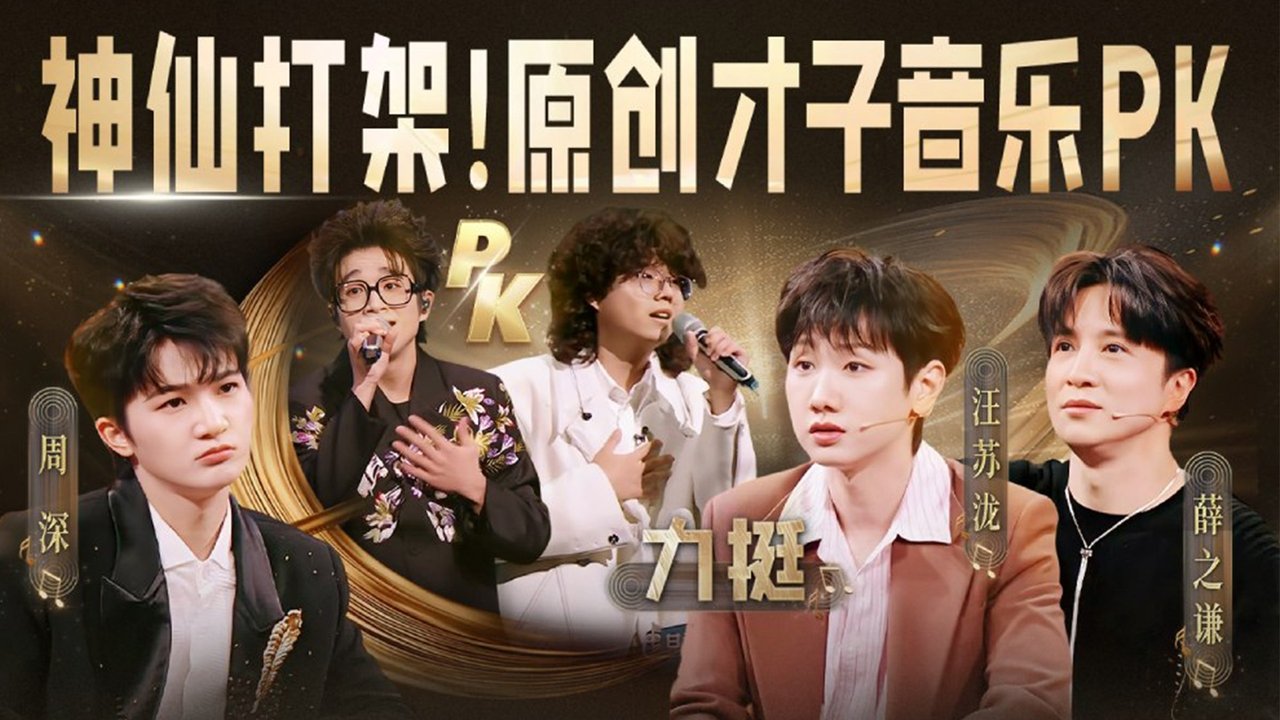 China’s Singing Champions - Season 1 Episode 4 : Episode 4