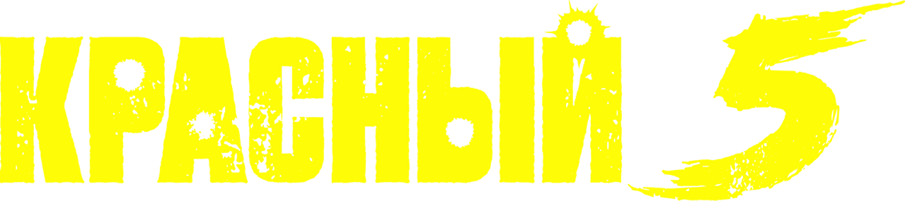 Красный 5