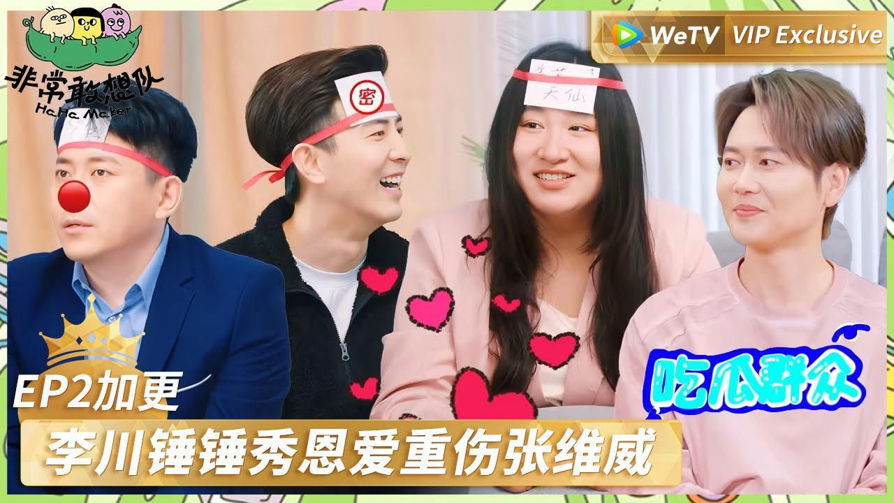 非常敢想队 — Épisode 4